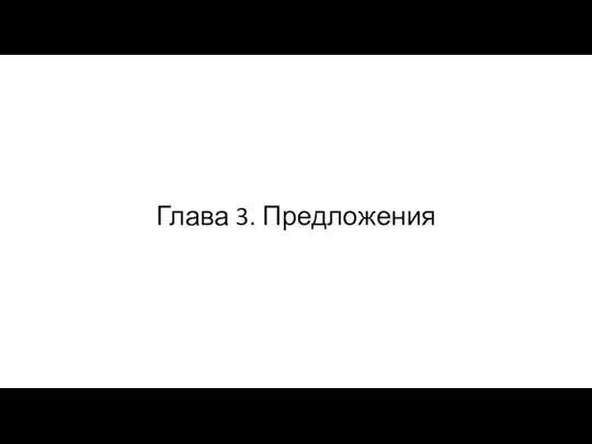 Глава 3. Предложения