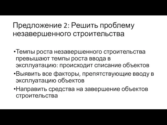 Предложение 2: Решить проблему незавершенного строительства Темпы роста незавершенного строительства