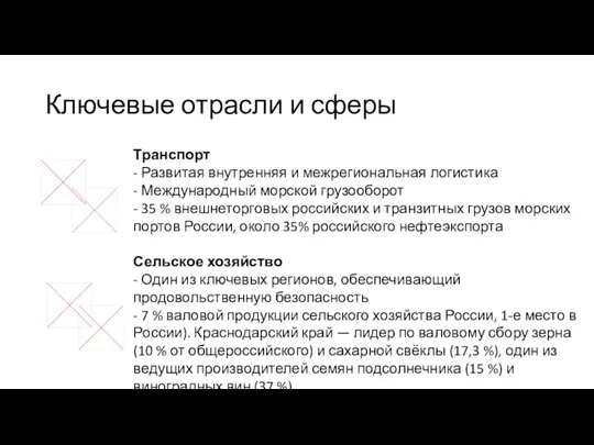 Ключевые отрасли и сферы Транспорт - Развитая внутренняя и межрегиональная