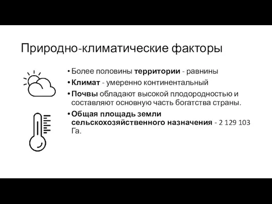 Природно-климатические факторы Более половины территории - равнины Климат - умеренно