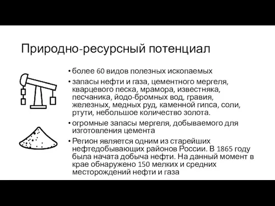 Природно-ресурсный потенциал более 60 видов полезных ископаемых запасы нефти и