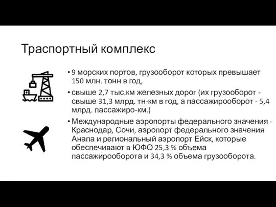 Траспортный комплекс 9 морских портов, грузооборот которых превышает 150 млн.