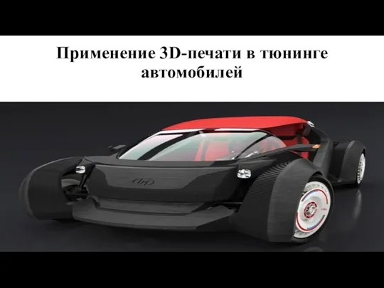 Применение 3D-печати в тюнинге автомобилей