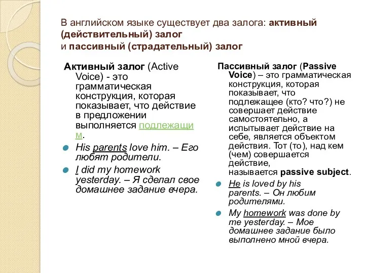 В английском языке существует два залога: активный (действительный) залог и