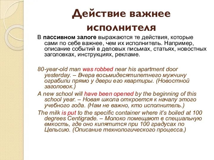 Действие важнее исполнителя В пассивном залоге выражаются те действия, которые