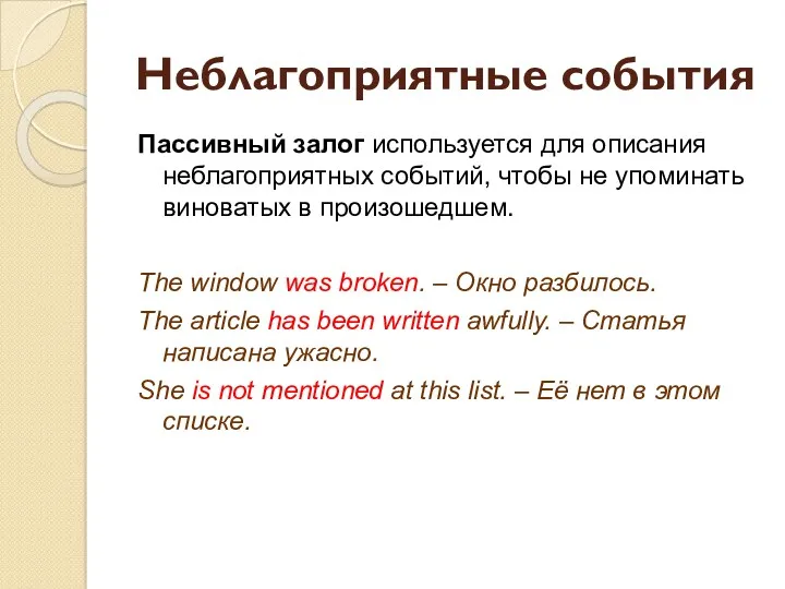 Неблагоприятные события Пассивный залог используется для описания неблагоприятных событий, чтобы