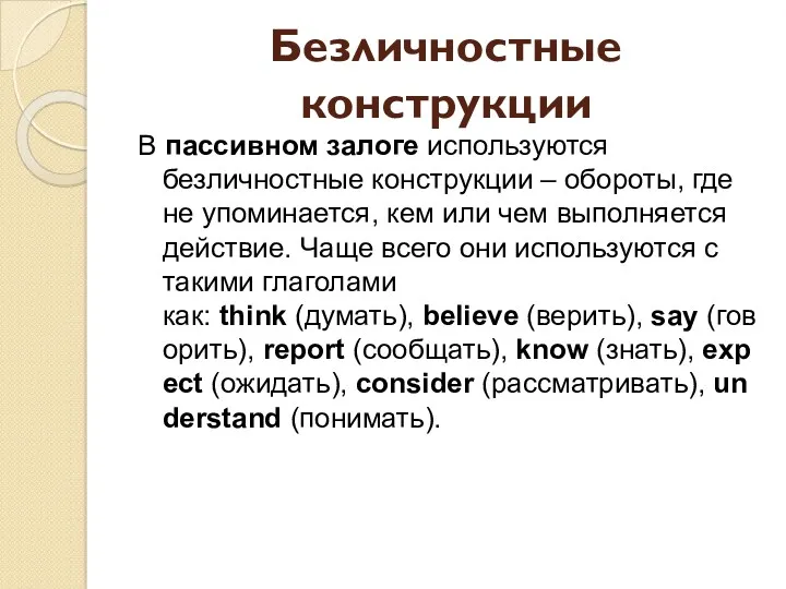 Безличностные конструкции В пассивном залоге используются безличностные конструкции – обороты,