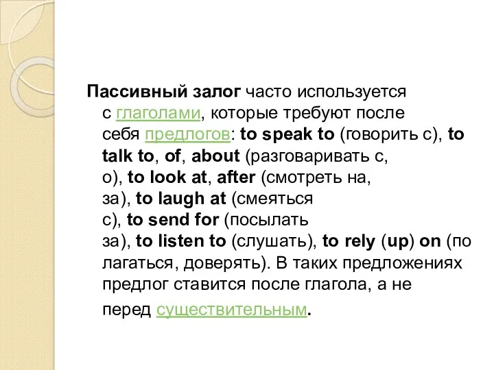 . Пассивный залог часто используется с глаголами, которые требуют после