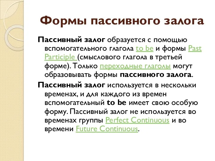 Формы пассивного залога Пассивный залог образуется с помощью вспомогательного глагола