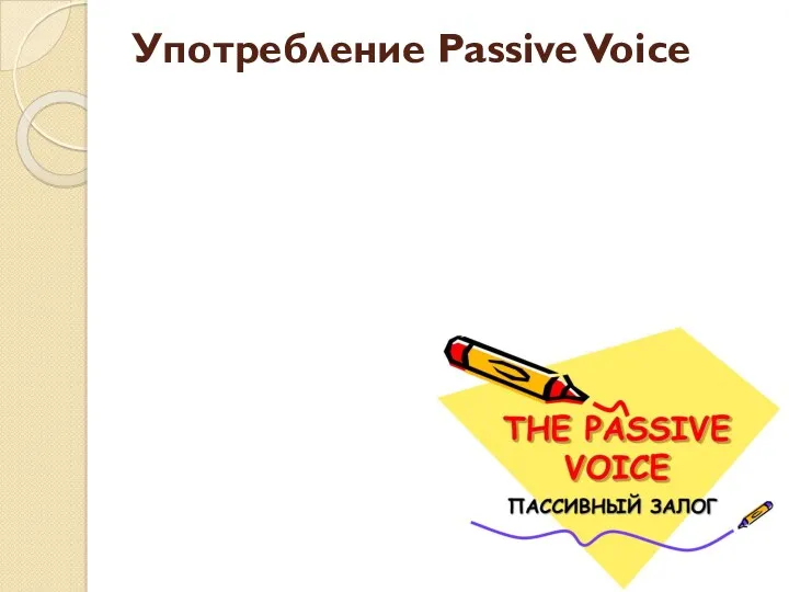 Употребление Passive Voice