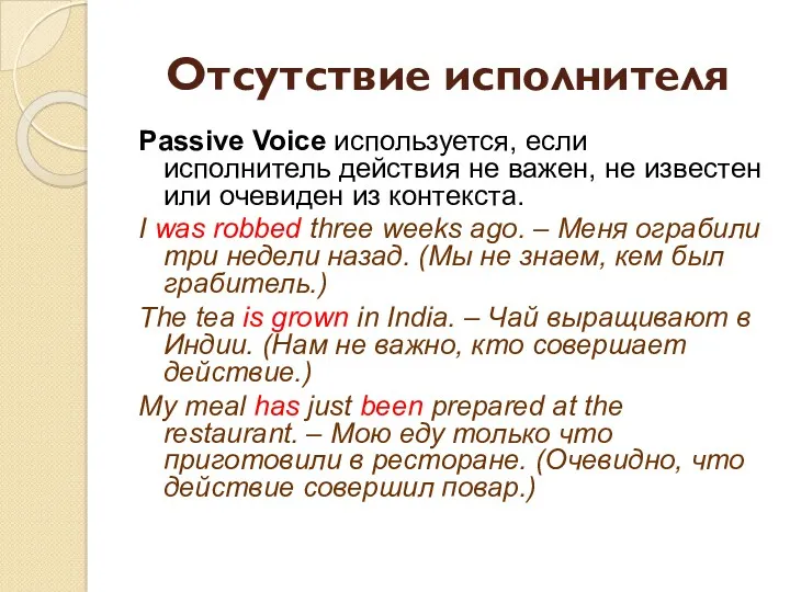 Отсутствие исполнителя Passive Voice используется, если исполнитель действия не важен,