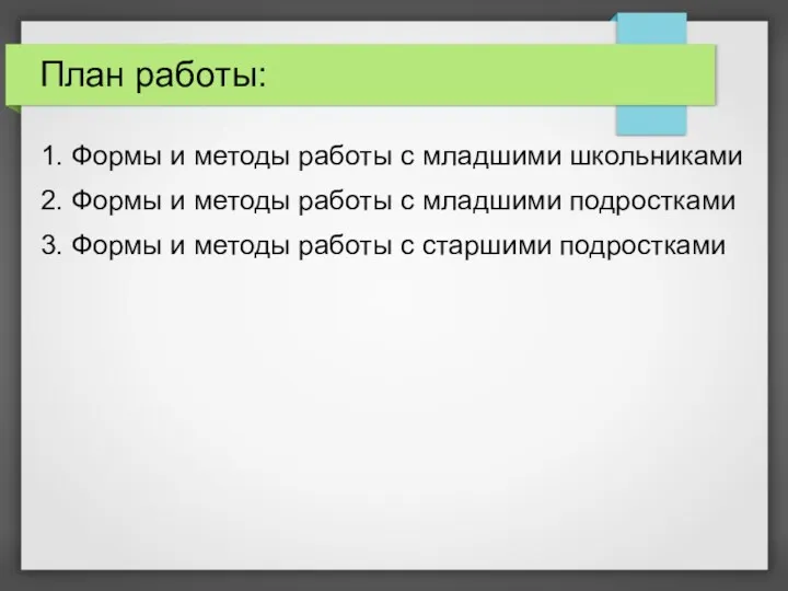 План работы: 1. Формы и методы работы с младшими школьниками