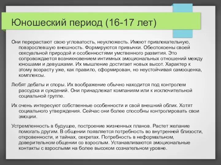 Юношеский период (16-17 лет) Они перерастают свою угловатость, неуклюжесть. Имеют