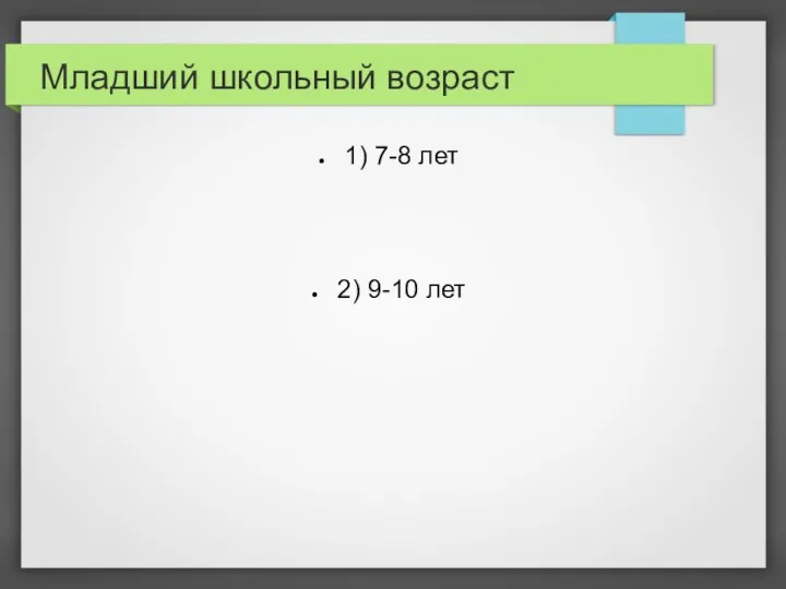 Младший школьный возраст 1) 7-8 лет 2) 9-10 лет