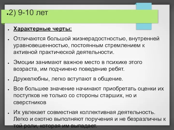 2) 9-10 лет Характерные черты: Отличаются большой жизнерадостностью, внутренней уравновешенностью,