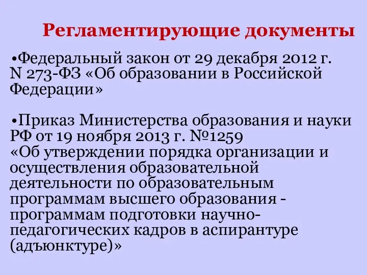 Регламентирующие документы Федеральный закон от 29 декабря 2012 г. N