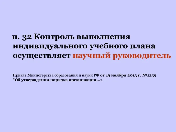 п. 32 Контроль выполнения индивидуального учебного плана осуществляет научный руководитель