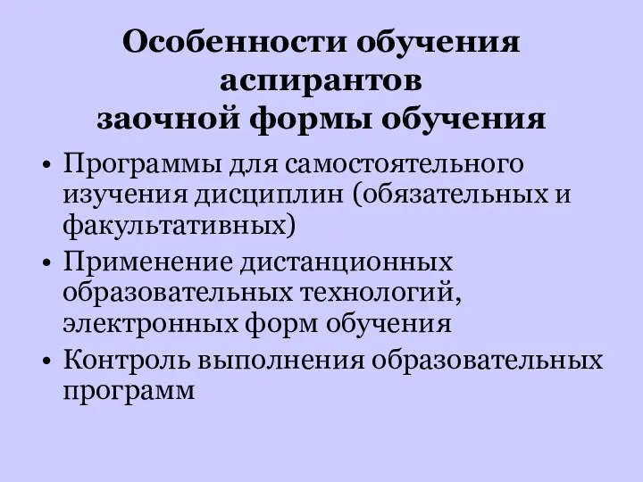 Особенности обучения аспирантов заочной формы обучения Программы для самостоятельного изучения