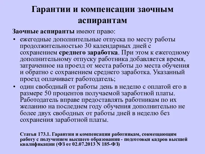 Гарантии и компенсации заочным аспирантам Заочные аспиранты имеют право: ежегодные