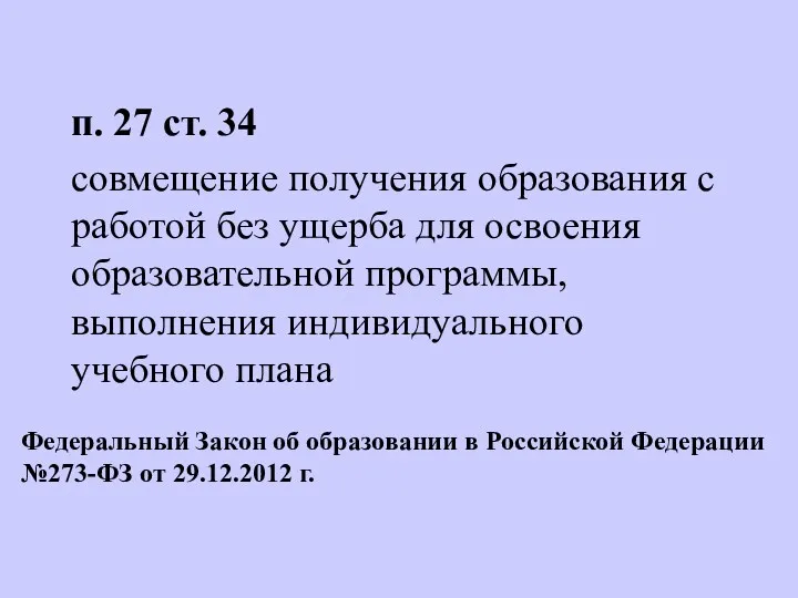 Федеральный Закон об образовании в Российской Федерации №273-ФЗ от 29.12.2012