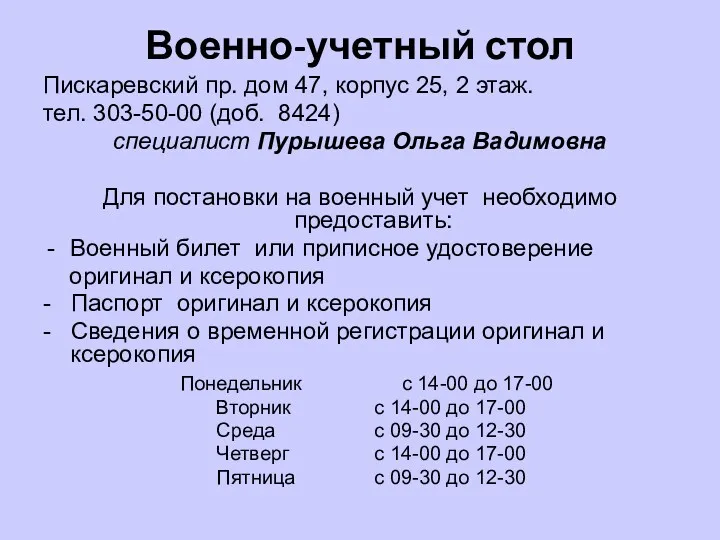 Военно-учетный стол Пискаревский пр. дом 47, корпус 25, 2 этаж.