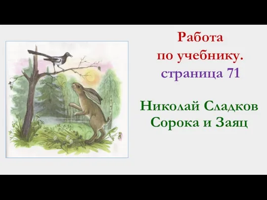 Николай Сладков Сорока и Заяц Работа по учебнику. страница 71