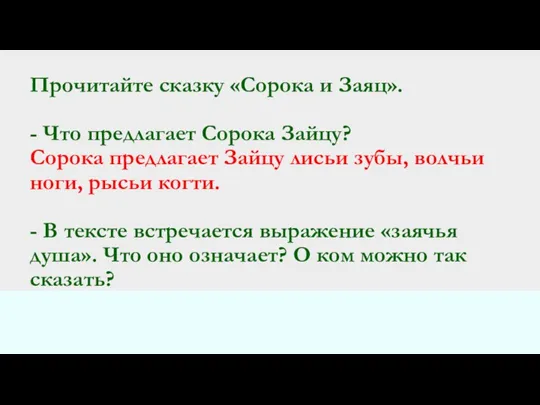 Прочитайте сказку «Сорока и Заяц». - Что предлагает Сорока Зайцу?