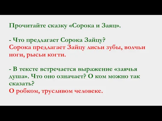 Прочитайте сказку «Сорока и Заяц». - Что предлагает Сорока Зайцу?