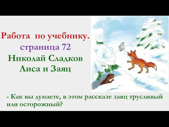 Николай Сладков Лиса и Заяц Работа по учебнику. страница 72