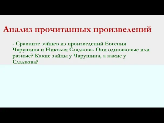 Анализ прочитанных произведений - Сравните зайцев из произведений Евгения Чарушина