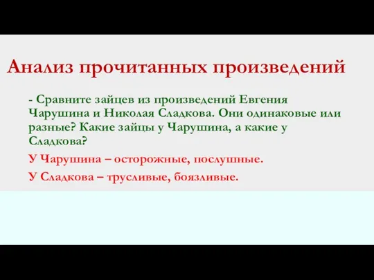 Анализ прочитанных произведений - Сравните зайцев из произведений Евгения Чарушина