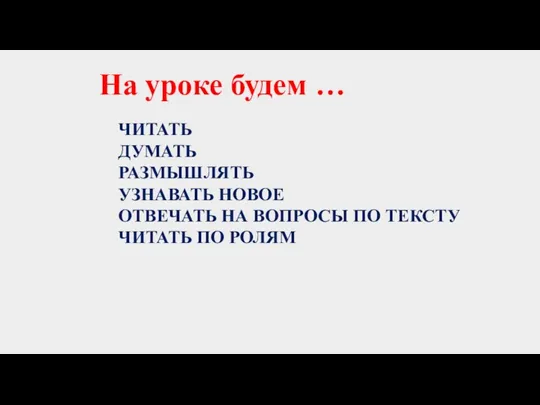 ЧИТАТЬ ДУМАТЬ РАЗМЫШЛЯТЬ УЗНАВАТЬ НОВОЕ ОТВЕЧАТЬ НА ВОПРОСЫ ПО ТЕКСТУ