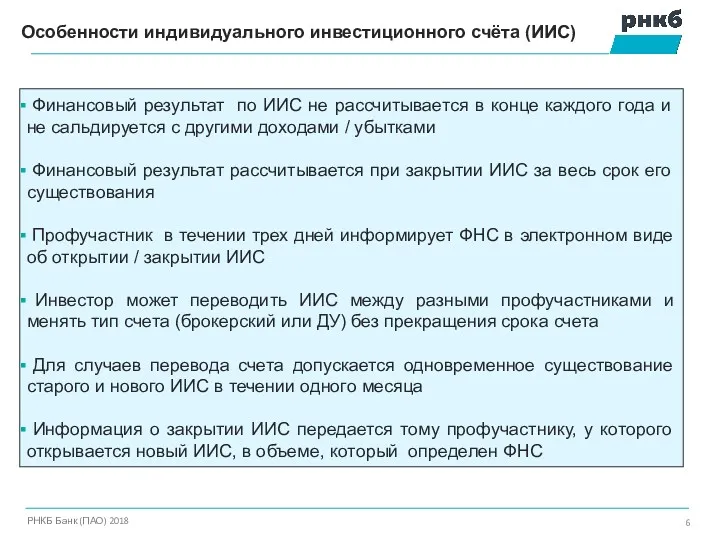 Особенности индивидуального инвестиционного счёта (ИИС) РНКБ Банк (ПАО) 2018 Финансовый