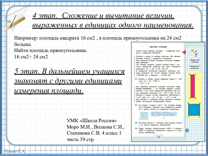 4 этап. Сложение и вычитание величин, выраженных в единицах одного