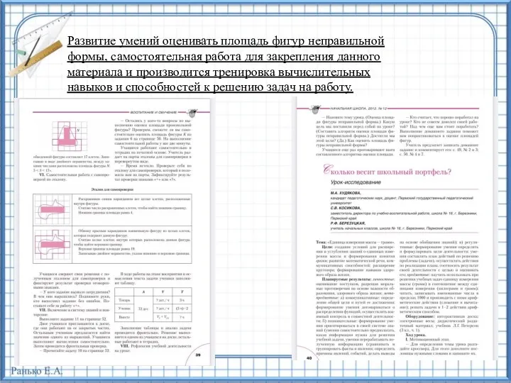 Развитие умений оценивать площадь фигур неправильной формы, самостоятельная работа для