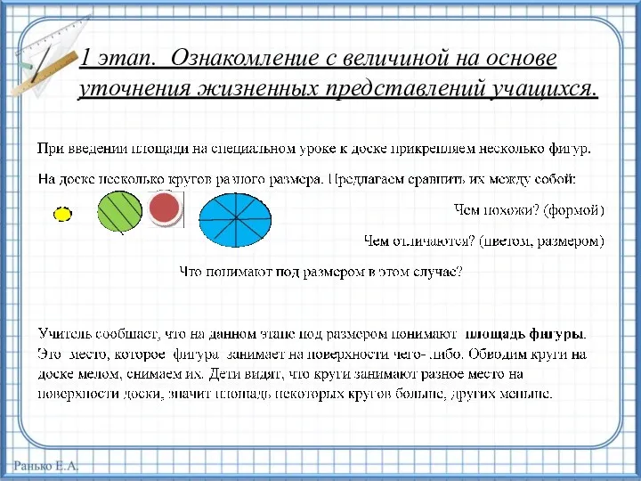 1 этап. Ознакомление с величиной на основе уточнения жизненных представлений учащихся.