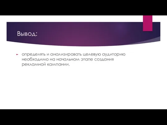 Вывод: определять и анализировать целевую аудиторию необходимо на начальном этапе создания рекламной кампании.