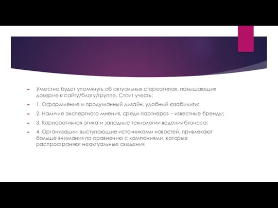 Уместно будет упомянуть об актуальных стереотипах, повышающих доверие к сайту/блогу/группе.