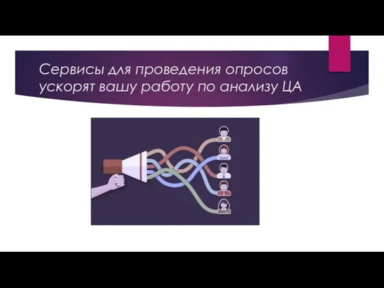 Сервисы для проведения опросов ускорят вашу работу по анализу ЦА