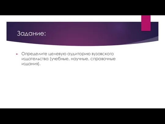 Задание: Определите целевую аудиторию вузовского издательства (учебные, научные, справочные издания).