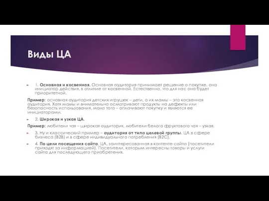 Виды ЦА 1. Основная и косвенная. Основная аудитория принимает решение