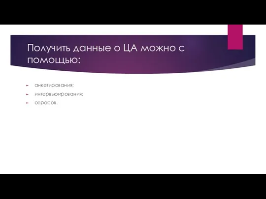 Получить данные о ЦА можно с помощью: анкетирования; интервьюирования; опросов.