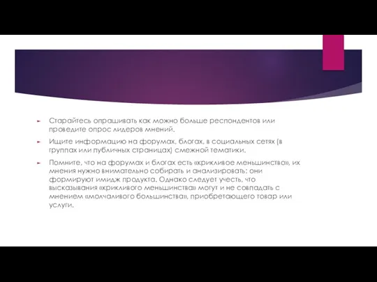 Старайтесь опрашивать как можно больше респондентов или проведите опрос лидеров