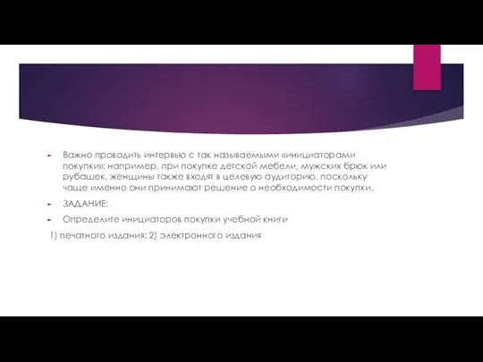 Важно проводить интервью с так называемыми «инициаторами покупки»: например, при