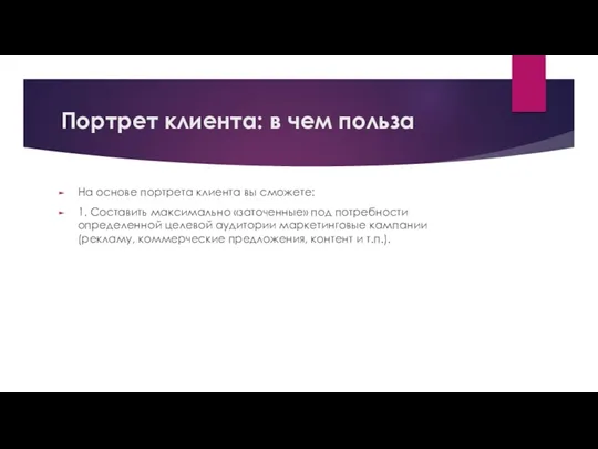 Портрет клиента: в чем польза На основе портрета клиента вы