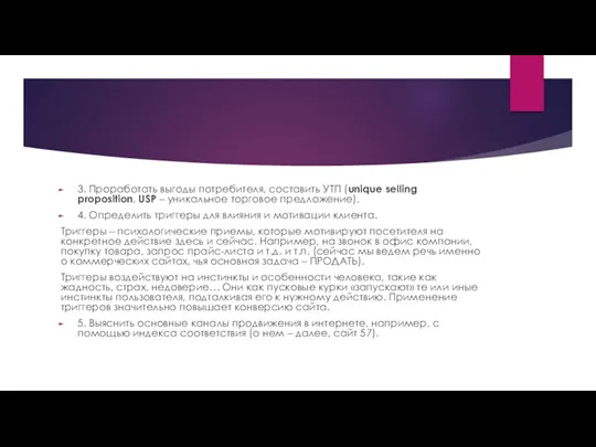 3. Проработать выгоды потребителя, составить УТП (unique selling proposition, USP