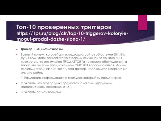 Топ-10 проверенных триггеров https://1ps.ru/blog/ctr/top-10-triggerov-kotoryie-mogut-prodat-dazhe-slona-1/ Триггер 1. «Однозначность» Базовый прием, который