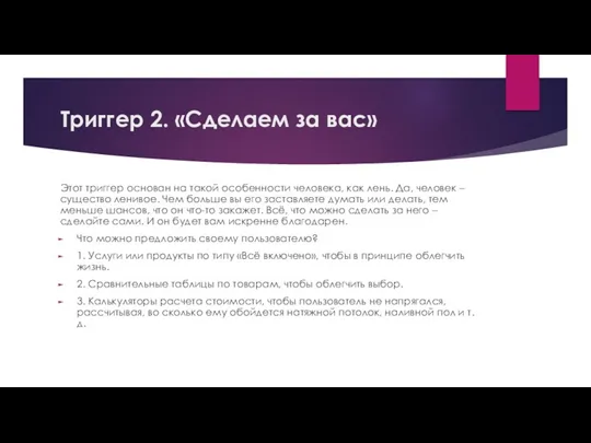 Триггер 2. «Сделаем за вас» Этот триггер основан на такой