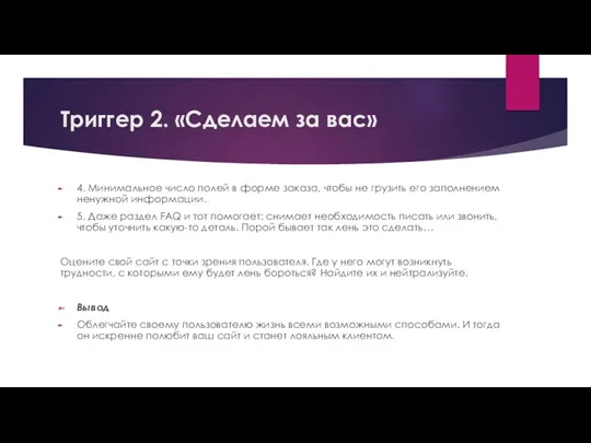 Триггер 2. «Сделаем за вас» 4. Минимальное число полей в