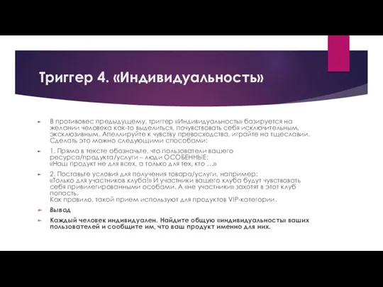 Триггер 4. «Индивидуальность» В противовес предыдущему, триггер «Индивидуальность» базируется на